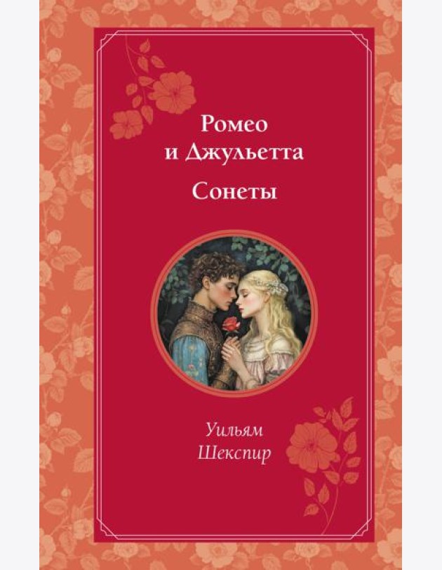 Ромео и Джульетта. Сонеты