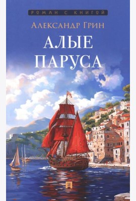 Алые паруса