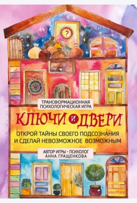 Трансформационная психологическая игра «Ключи и двери». Открой тайны своего подсознания и сделай невозможное возможным