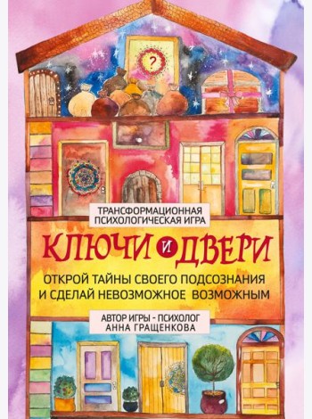 Трансформационная психологическая игра «Ключи и двери». Открой тайны своего подсознания и сделай невозможное возможным