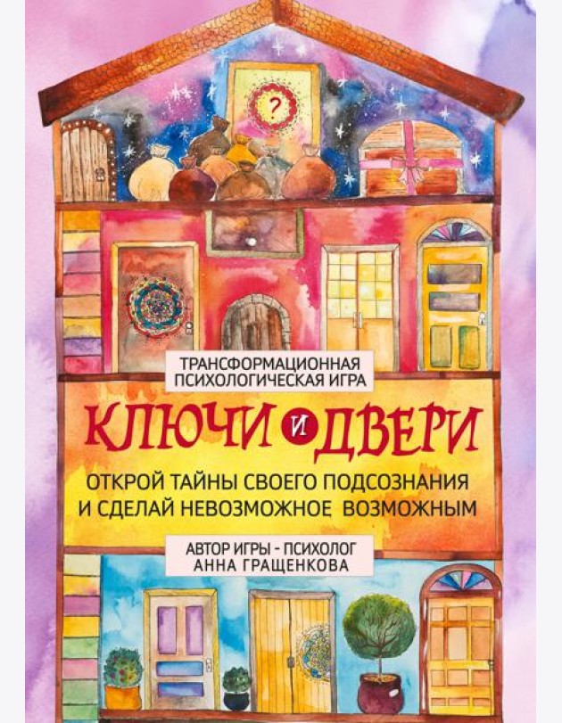 Трансформационная психологическая игра «Ключи и двери». Открой тайны своего подсознания и сделай невозможное возможным
