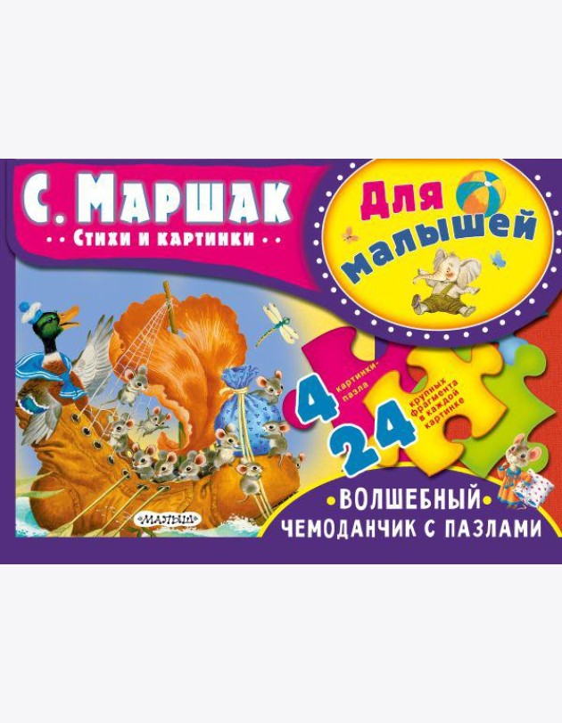 Для малышей. С. Маршак