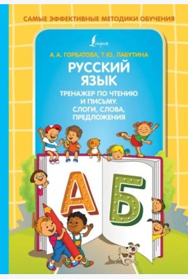 Русский язык. Тренажер по чтению и письму. Слоги, слова, предложения
