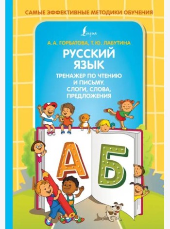 Русский язык. Тренажер по чтению и письму. Слоги, слова, предложения