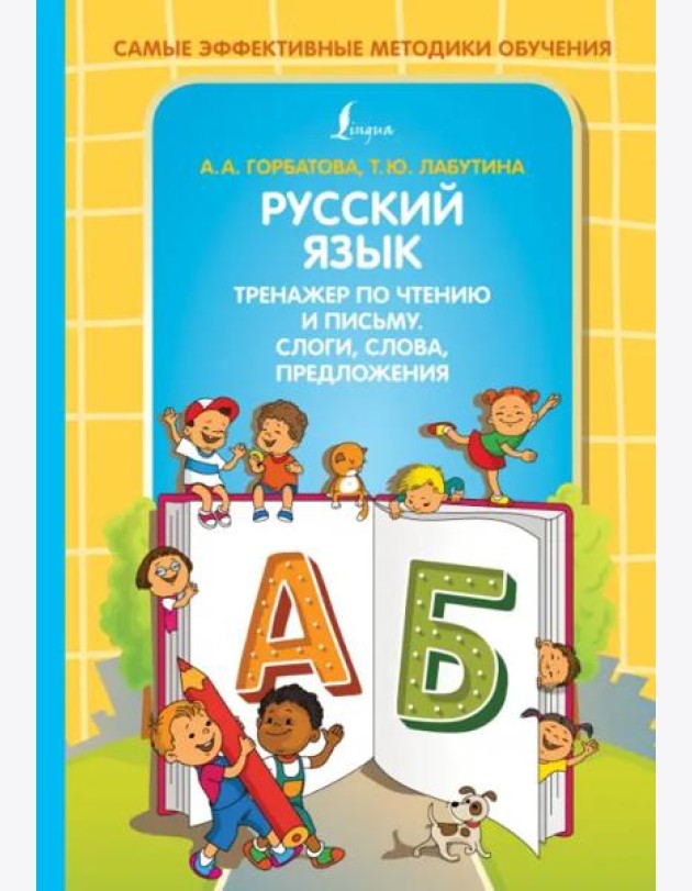 Русский язык. Тренажер по чтению и письму. Слоги, слова, предложения