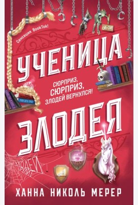 Ученица Злодея