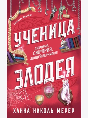 Ученица Злодея