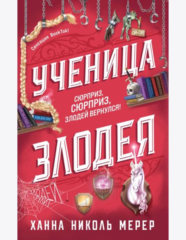 Ученица Злодея