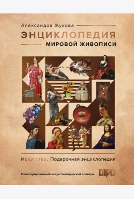 Энциклопедия мировой живописи