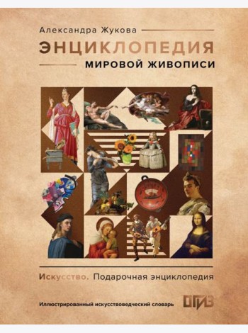 Энциклопедия мировой живописи