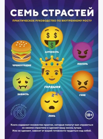 Семь Страстей