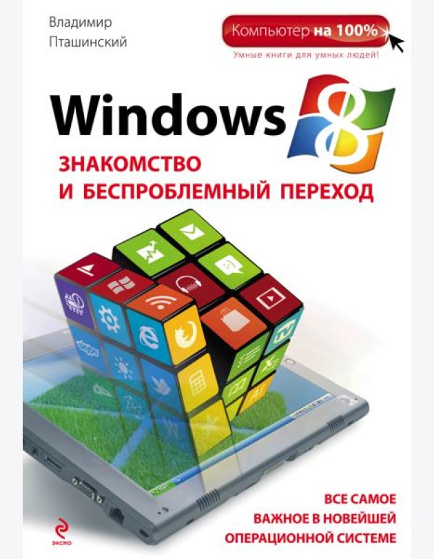 Windows 8. Знакомство и беспроблемный переход