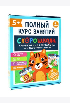 Скорошкола. Полный курс занятий. От пяти лет ( Комплект из 4-х кн. + карта )