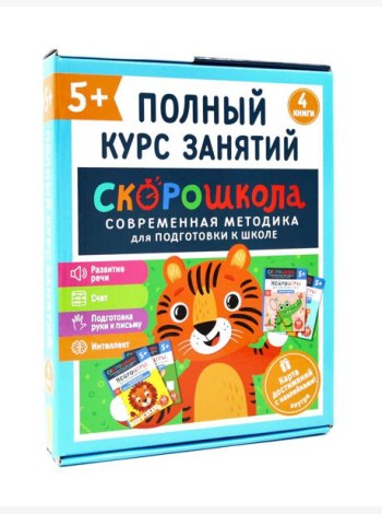 Скорошкола. Полный курс занятий. От пяти лет ( Комплект из 4-х кн. + карта )