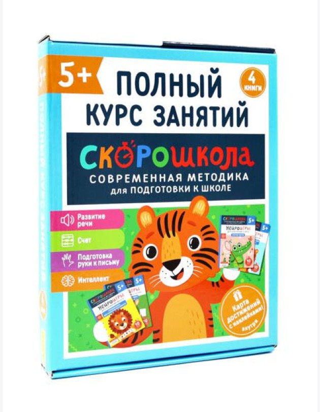 Скорошкола. Полный курс занятий. От пяти лет ( Комплект из 4-х кн. + карта )