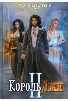 Король Лжи II