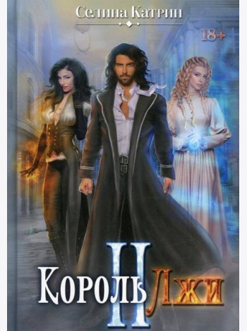 Король Лжи II