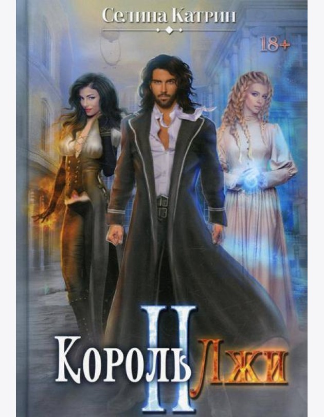 Король Лжи II