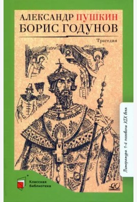 Борис Годунов. Трагедия