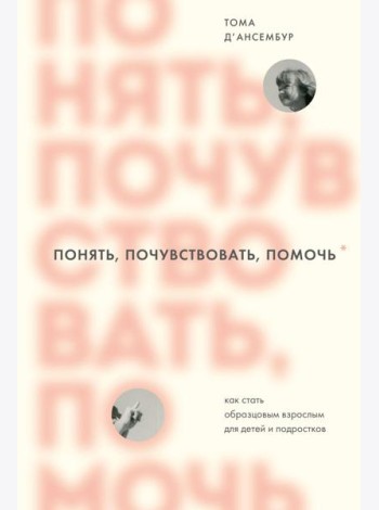 Понять, почувствовать, помочь. Как стать образцовым взрослым для детей и подростков
