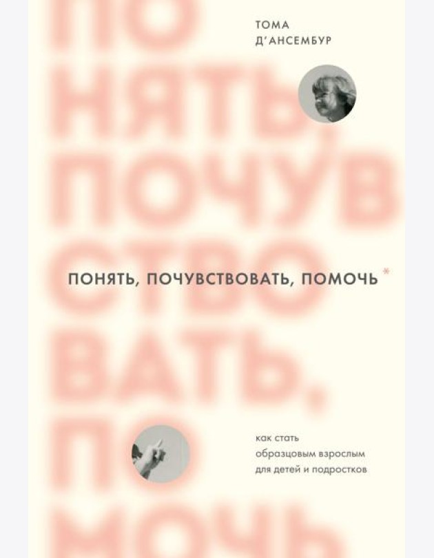 Понять, почувствовать, помочь. Как стать образцовым взрослым для детей и подростков