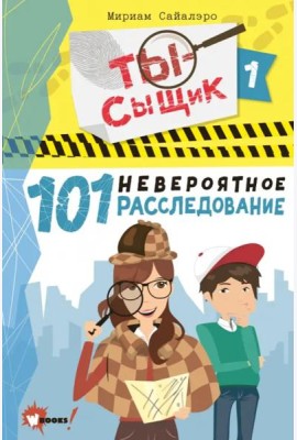 101 невероятное расследование