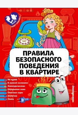 Правила безопасного поведения в квартире