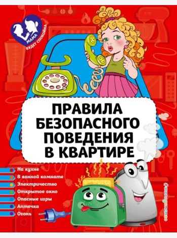 Правила безопасного поведения в квартире