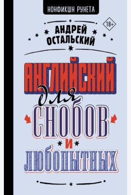Английский для снобов и любопытных