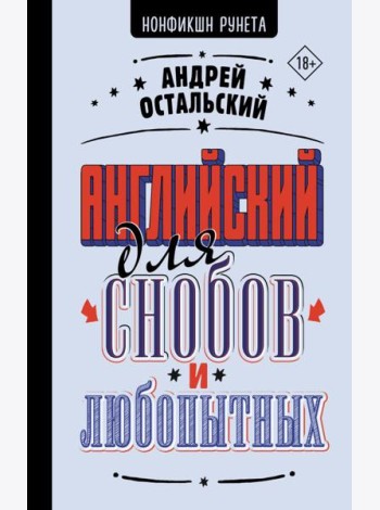 Английский для снобов и любопытных