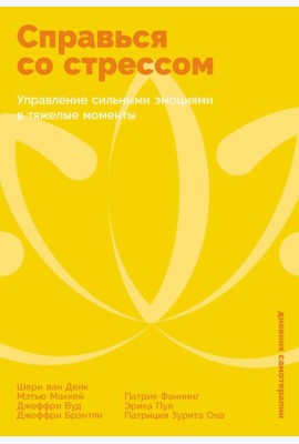 Справься со стрессом: Управление сильными эмоциями в тяжелые моменты