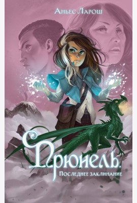 Прюнель. Последнее заклинание (#2)