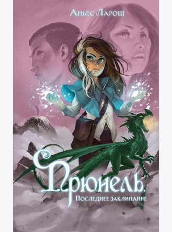 Прюнель. Последнее заклинание (#2)
