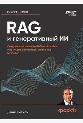 RAG и генеративный ИИ. Создаем собственные RAG-пайплайны с помощью LlamaIndex, Deep Lake и Pinecon