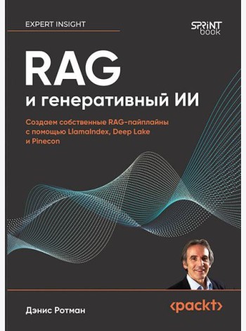 RAG и генеративный ИИ. Создаем собственные RAG-пайплайны с помощью LlamaIndex, Deep Lake и Pinecon