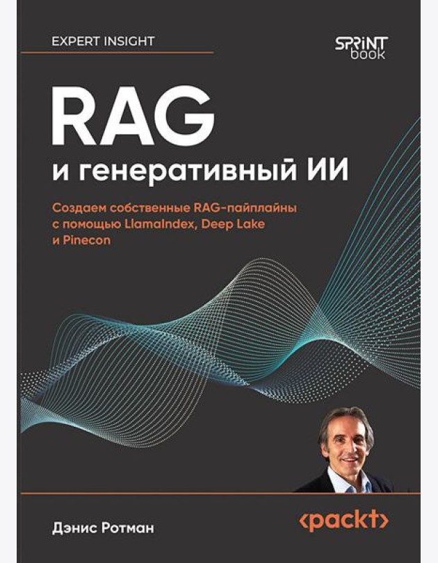RAG и генеративный ИИ. Создаем собственные RAG-пайплайны с помощью LlamaIndex, Deep Lake и Pinecon