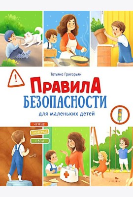 Счастливое детство. Правила безопасности для маленьких детей