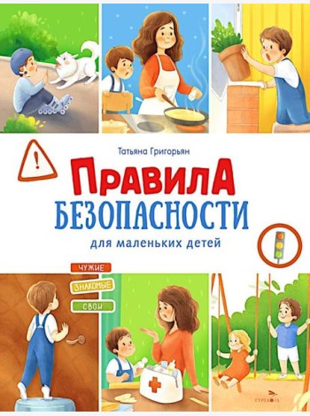 Счастливое детство. Правила безопасности для маленьких детей