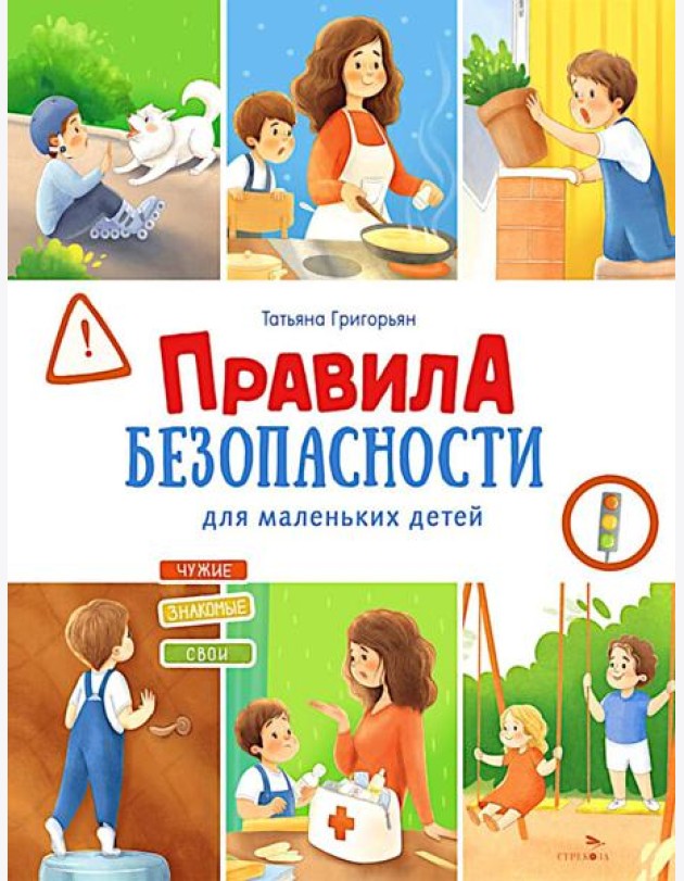 Счастливое детство. Правила безопасности для маленьких детей