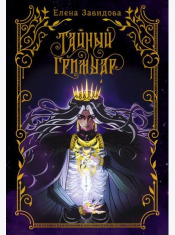 Тайный гримуар