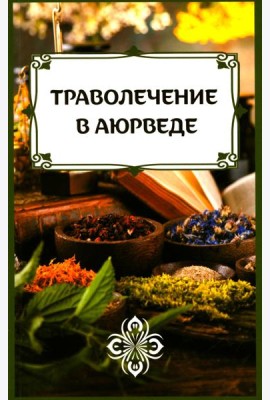 Траволечение в аюрведе