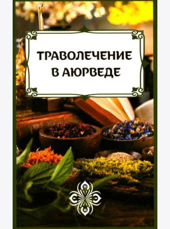 Траволечение в аюрведе