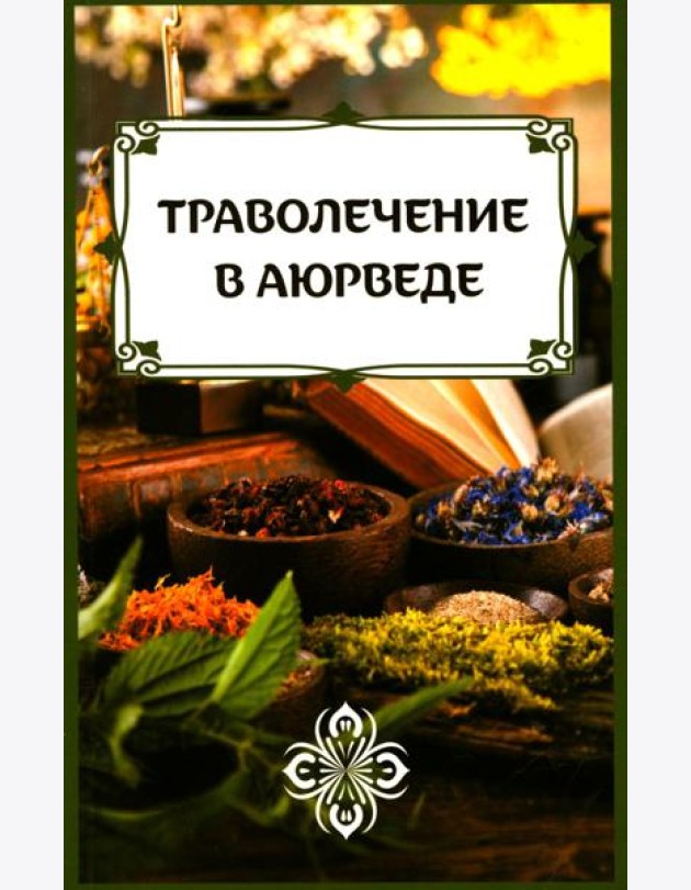 Траволечение в аюрведе