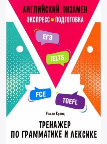Английский экзамен. Тренажер по грамматике и лексике