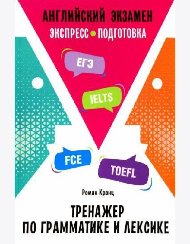 Английский экзамен. Тренажер по грамматике и лексике