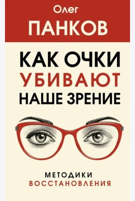 Как очки убивают наше зрение. Методики восстановления
