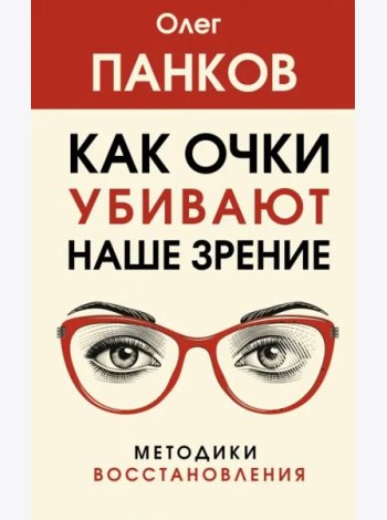 Как очки убивают наше зрение. Методики восстановления