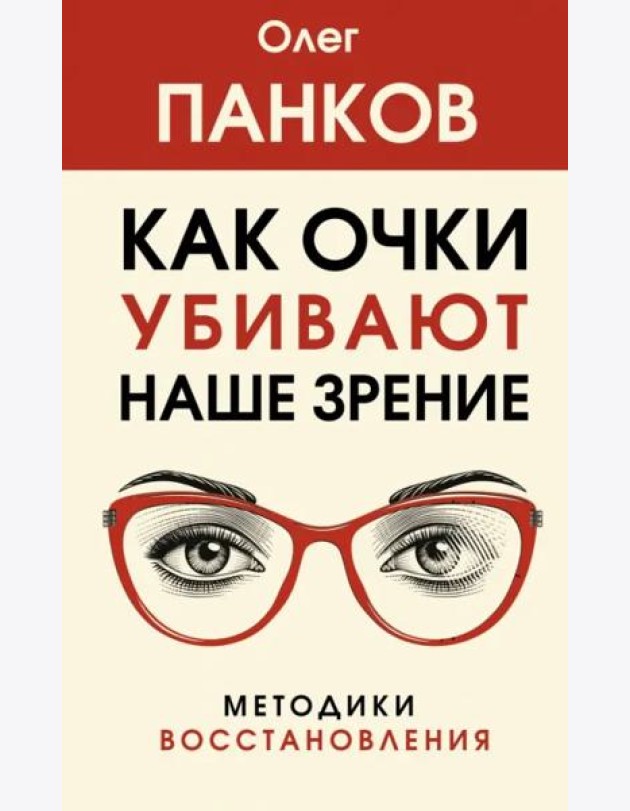 Как очки убивают наше зрение. Методики восстановления