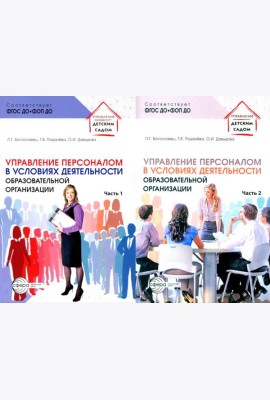 Управление персоналом в условиях деятельности образовательной организации. В 2 ч. (комплект из 2-х книг)