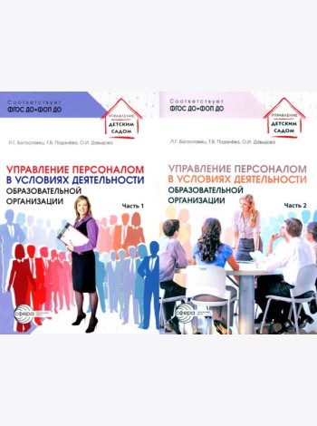 Управление персоналом в условиях деятельности образовательной организации. В 2 ч. (комплект из 2-х книг)